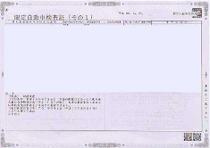 限定自動車検査証、参考資料