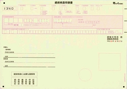 継続検査申請書